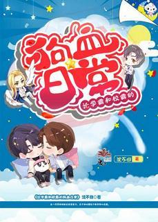 論學霸和校霸的狗血日常