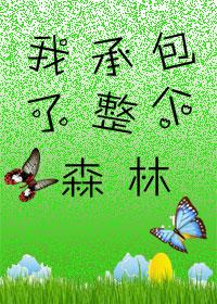 我承包了整個森林