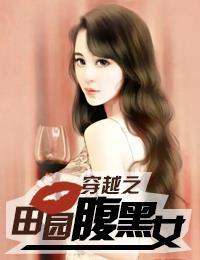 穿越之田園腹黑女
