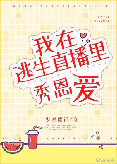 在逃生直播裏秀恩愛