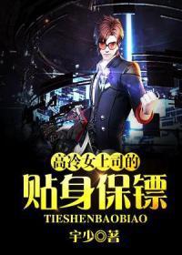 美女的超級保镖
