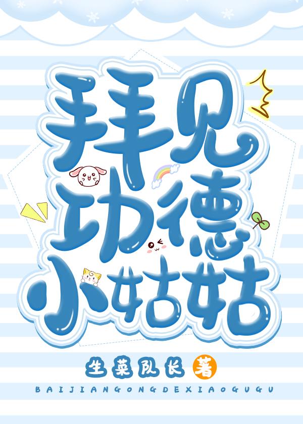 拜見功德小姑姑！