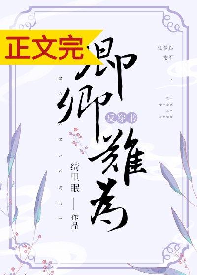 卿卿難為(反穿書)
