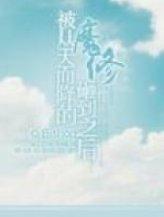 被從天而降的魔修砸中之後