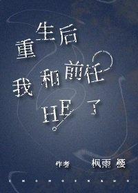 重生後我和前任HE了