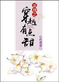 系統之穿越有點甜