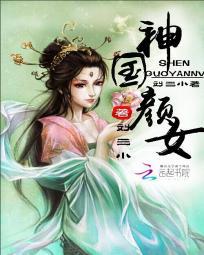 神國顏女