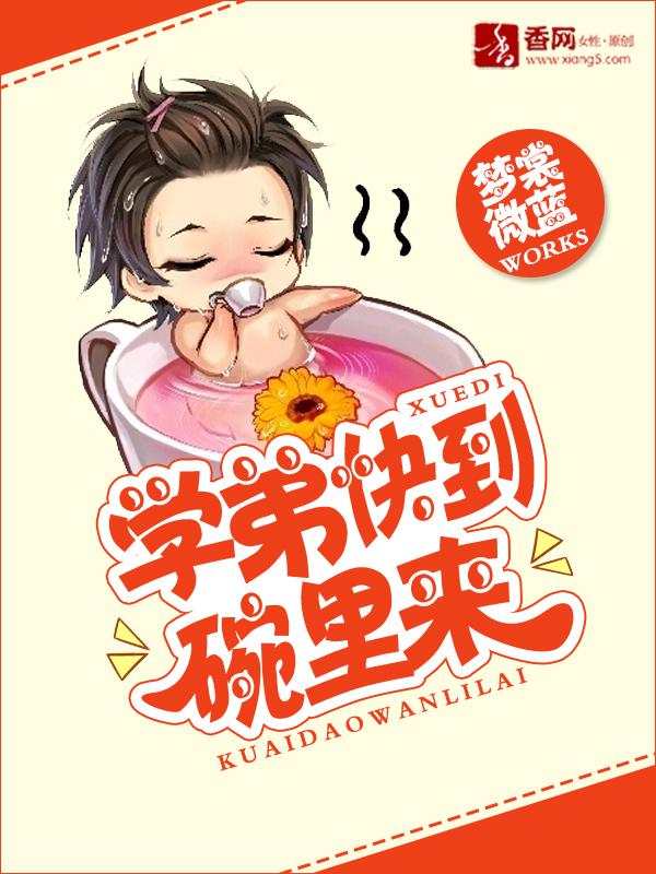 學弟快到碗裏來