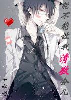 能不能讓我清敬會兒