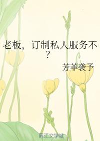老板，訂制私人服務不？
