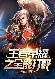 王者榮耀之全能打野