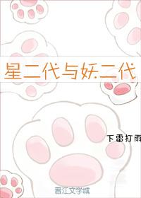 星二代與妖二代[娛樂圈]