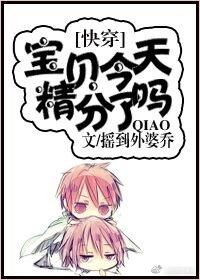 寶貝，今天精分了嗎？