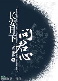 長安月下問君心[上]