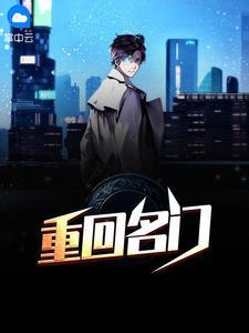 重回名門