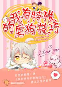 我有特殊的虐狗技巧