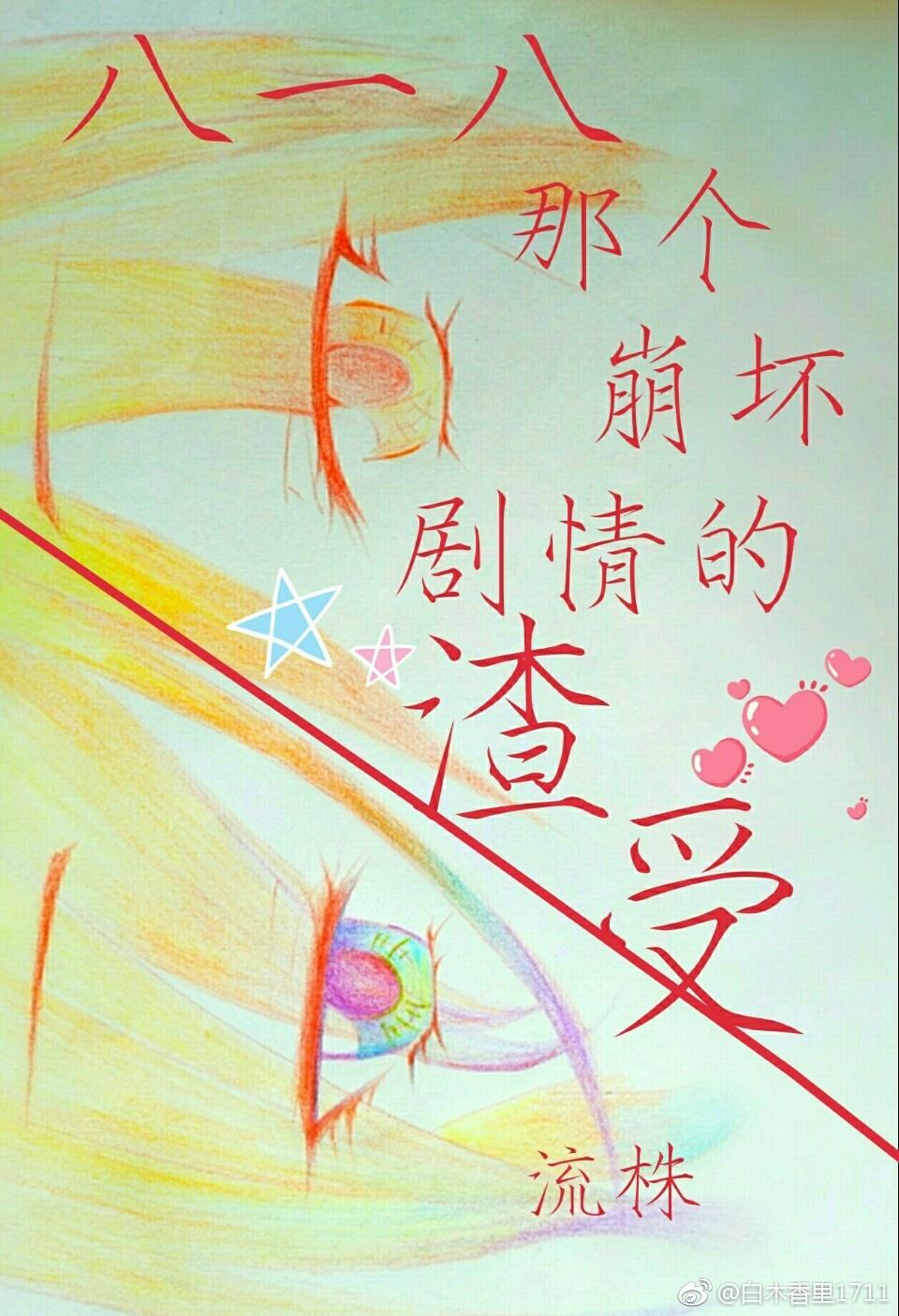 八一八那個崩壞劇情的渣受[快穿]