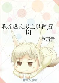 收養虐文男主以後[穿書]
