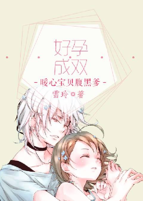 好孕成雙：暖心寶貝腹黑爹