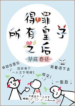 得罪所有皇子之後