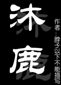 （女尊）沐鹿成雙