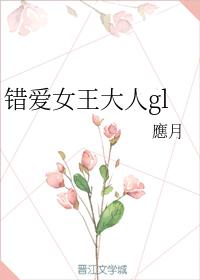 錯愛女王大人gl