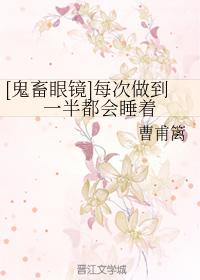 [鬼畜眼鏡]每次做到一半都會睡着