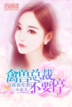 夜夜笙歌：禽獸總裁不要停