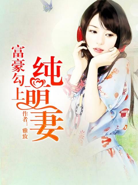 富豪勾上純萌妻夢小雅言天錦