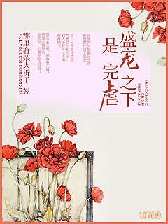 盛寵之下是完虐