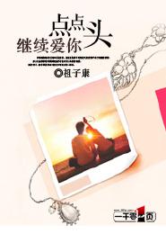 點點頭繼續愛你