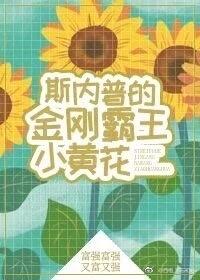 [綜]斯內普家的小黃花