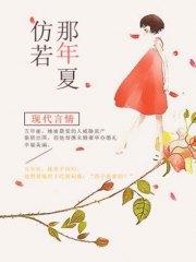 仿若那年夏顧慕琛蘇若夏