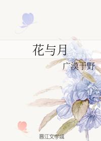 花與月