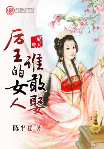 一妃沖天，厲王的女人誰敢娶