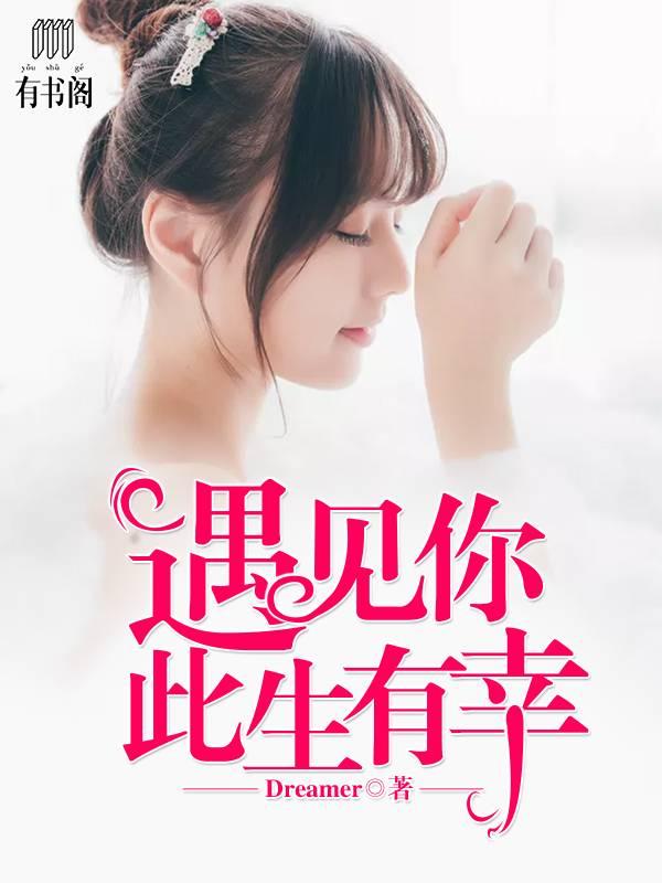 遇見你，此生有幸簡從文許明笙