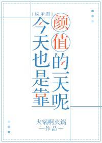 今天也是靠顏值的一天呢[娛樂圈]