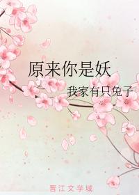原來你是妖