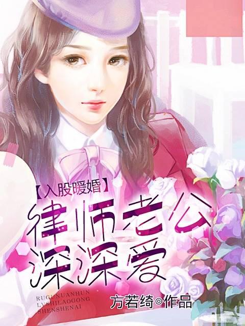 入股暖婚：律師老公深深愛