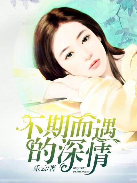 不期而遇的深情