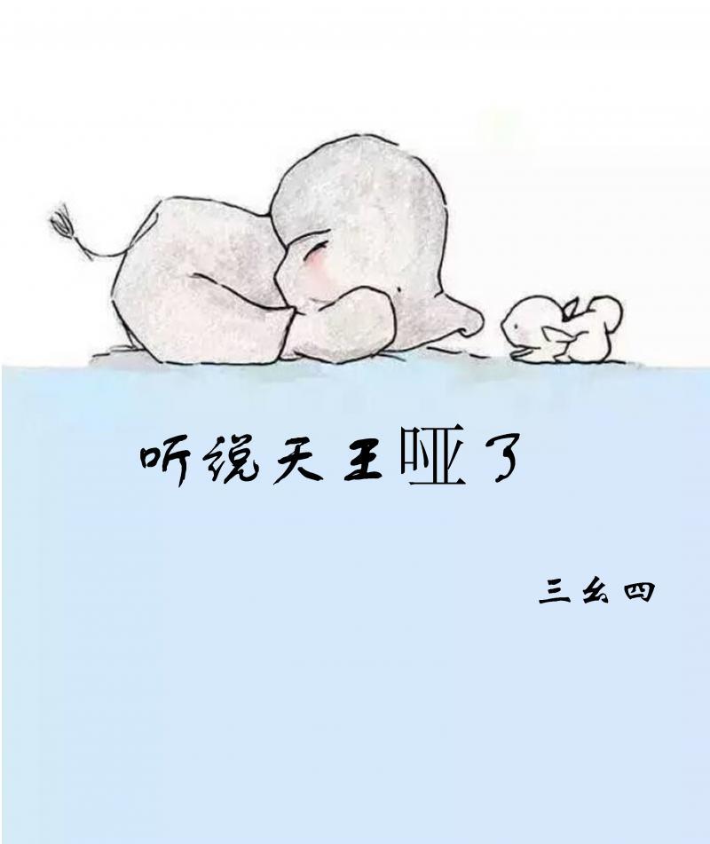 聽說天王啞了