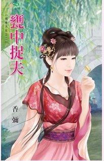 甕中捉夫（姻緣天定之二）