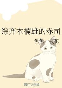 綜齊木楠雄的赤司