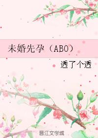 未婚先孕（ABO）