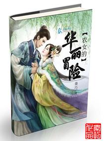 空間之農女的華麗冒險