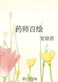 藥師百繪