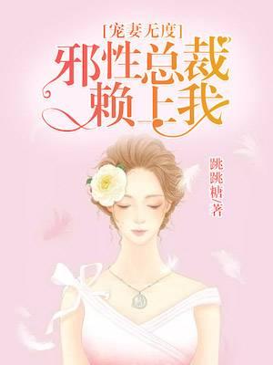 寵妻無度：邪性總裁賴上我