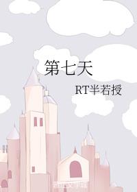 第七天