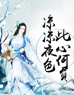 涼涼夜色，此心何負