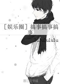 ［娛樂圈］搞事搞事搞事